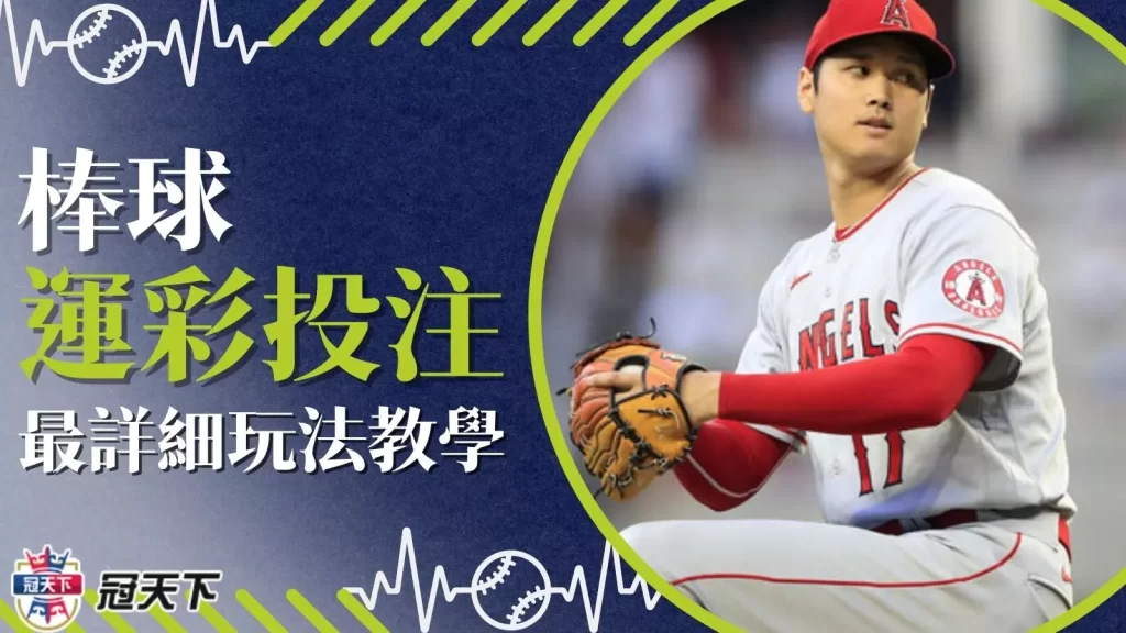 棒球運彩投注