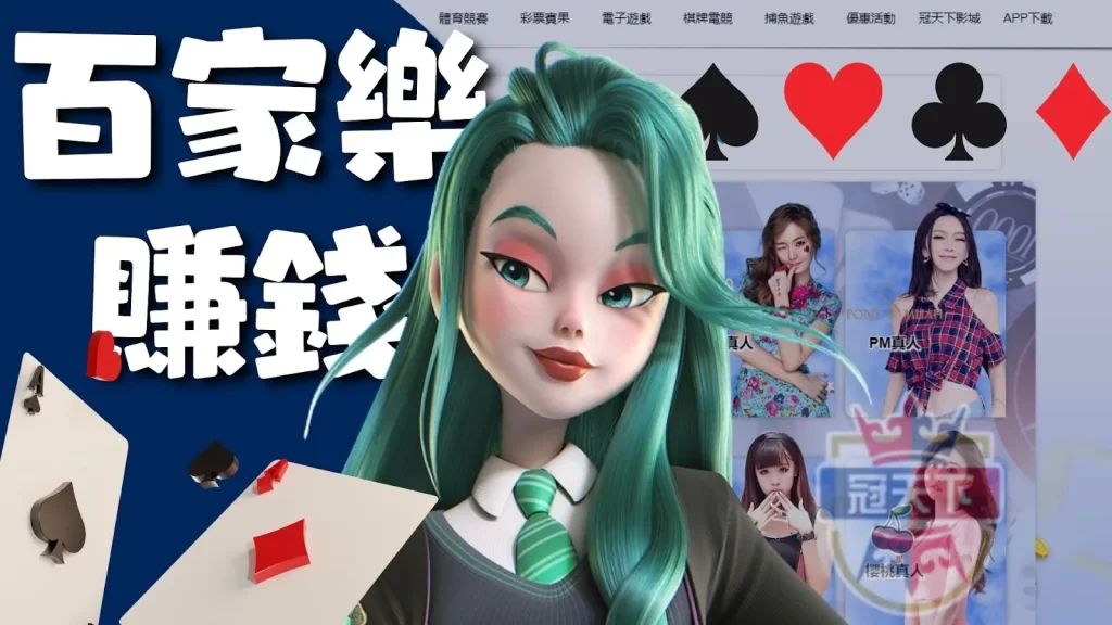 百家樂賺錢