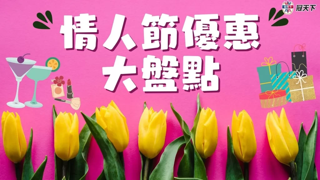 情人節優惠