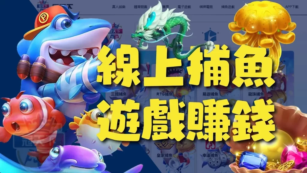 捕魚遊戲賺錢