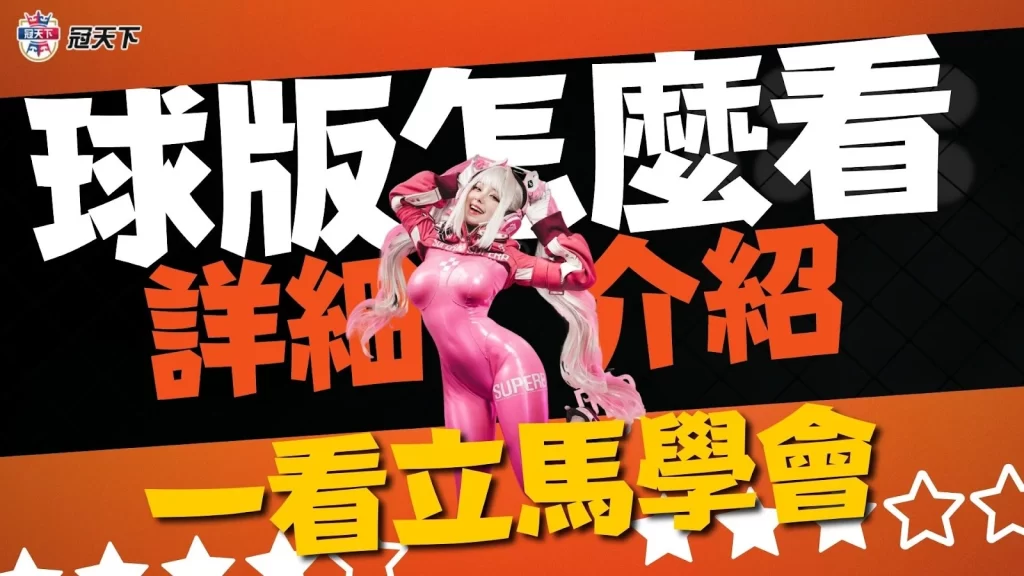 球版怎麼看