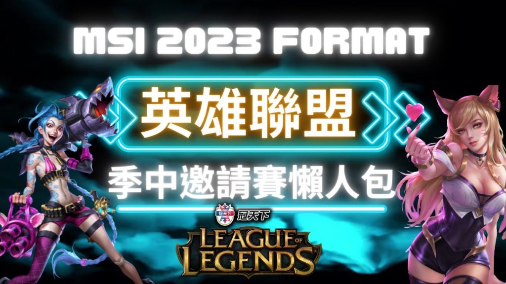 2023季中邀請賽