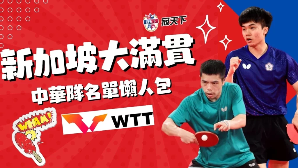 WTT新加坡大滿貫