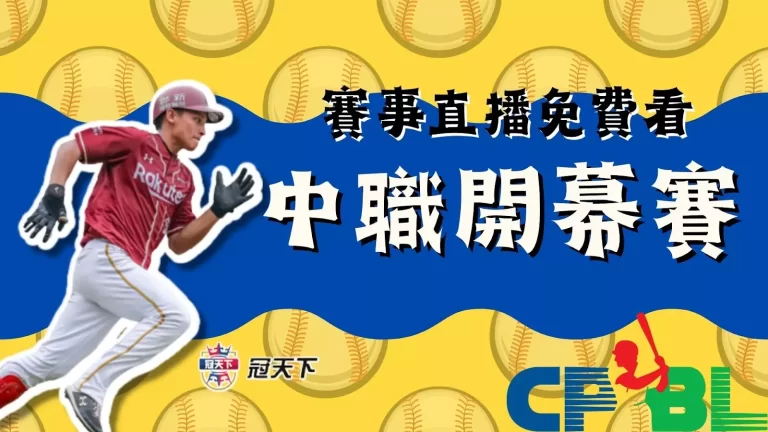 【中職開幕賽】4/1中信對樂天揭開序幕，賽事直播免費看!