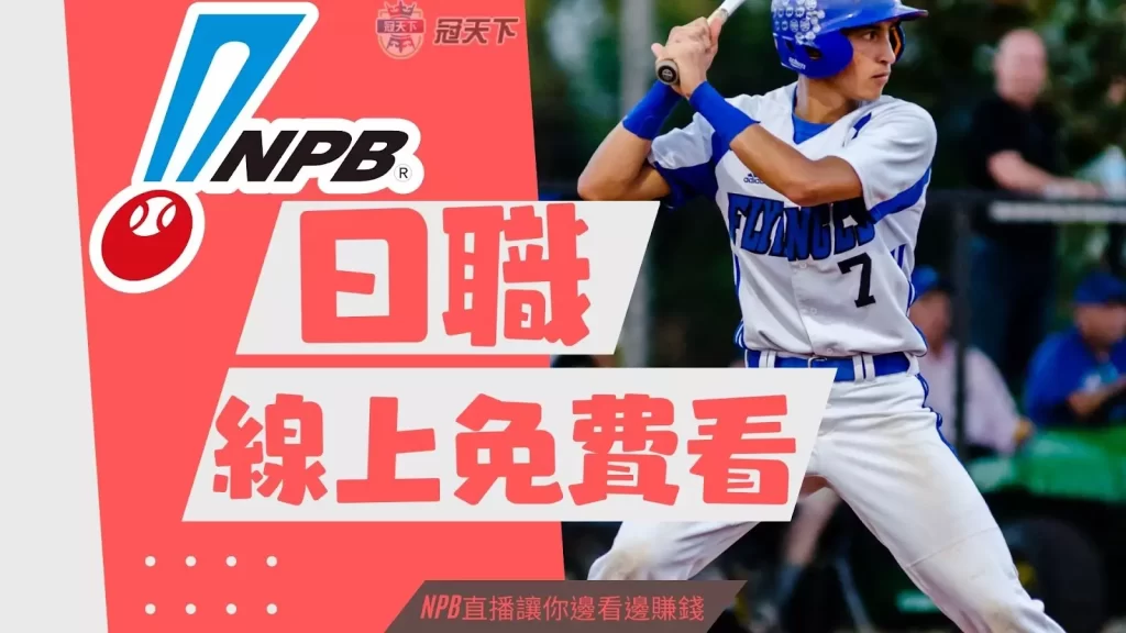 日職線上看免費