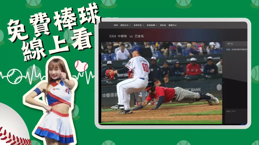 棒球直播