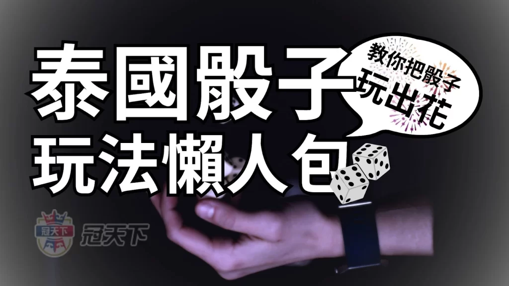 泰國骰