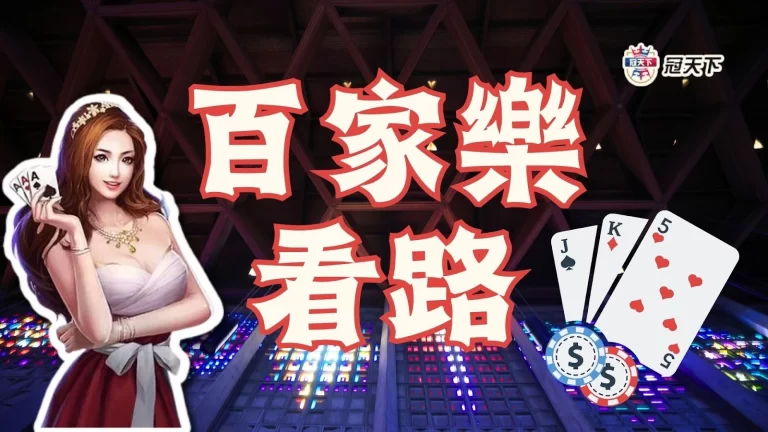 最新【百家樂看路】手把手教學!學會這幾招日收破萬不是夢！