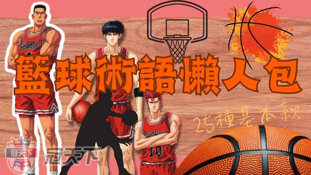 籃球術語