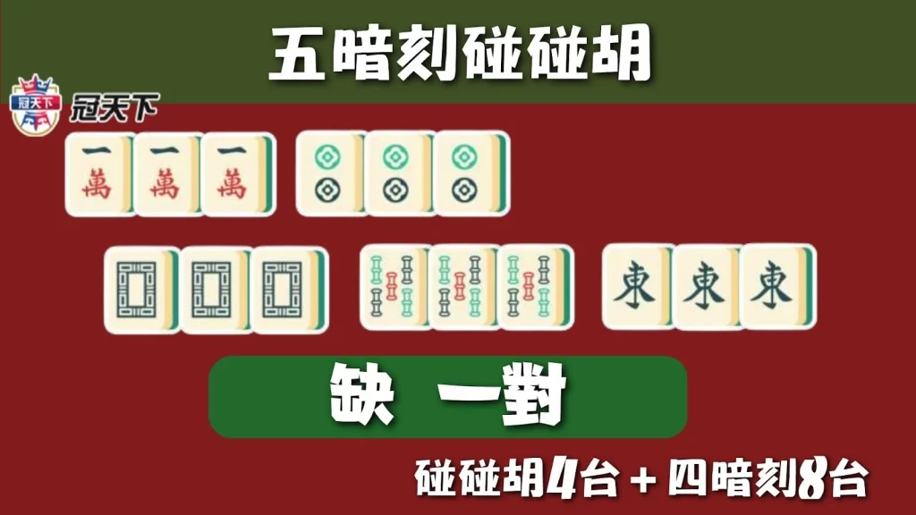 麻將碰碰胡