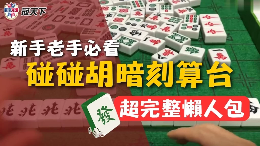 麻將碰碰胡