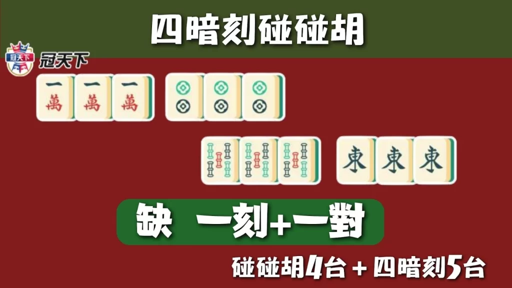 麻將碰碰胡