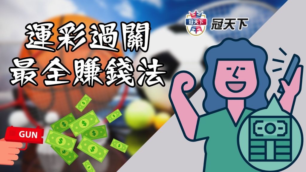 運彩過關輸一關