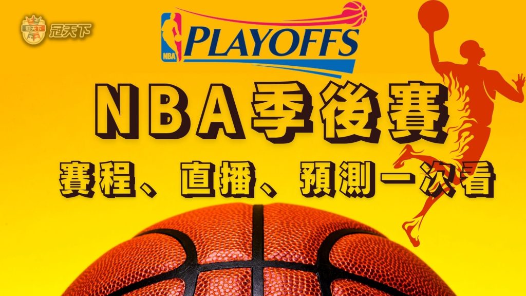 NBA季後賽