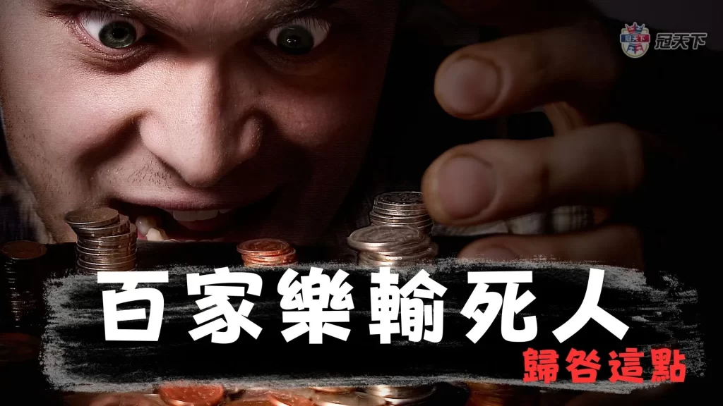 百家樂輸死人