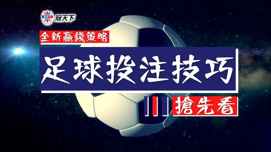 足球投注技巧