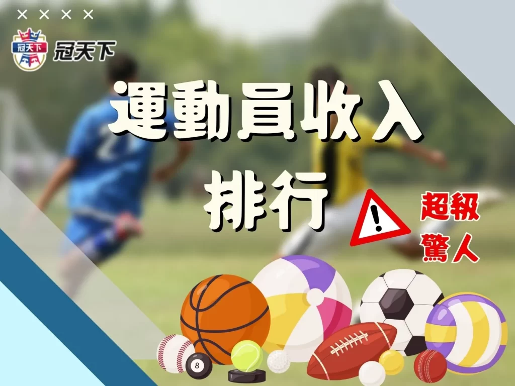 運動員收入排行