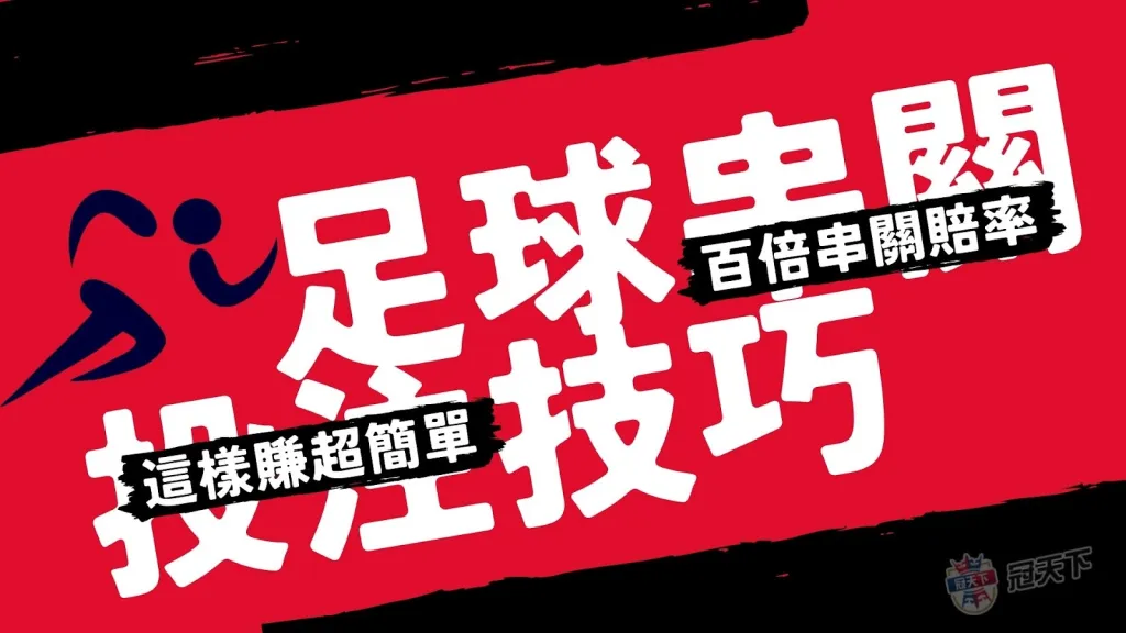 運彩串關技巧