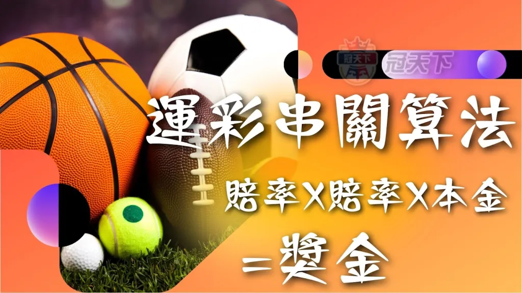 運彩串關算法