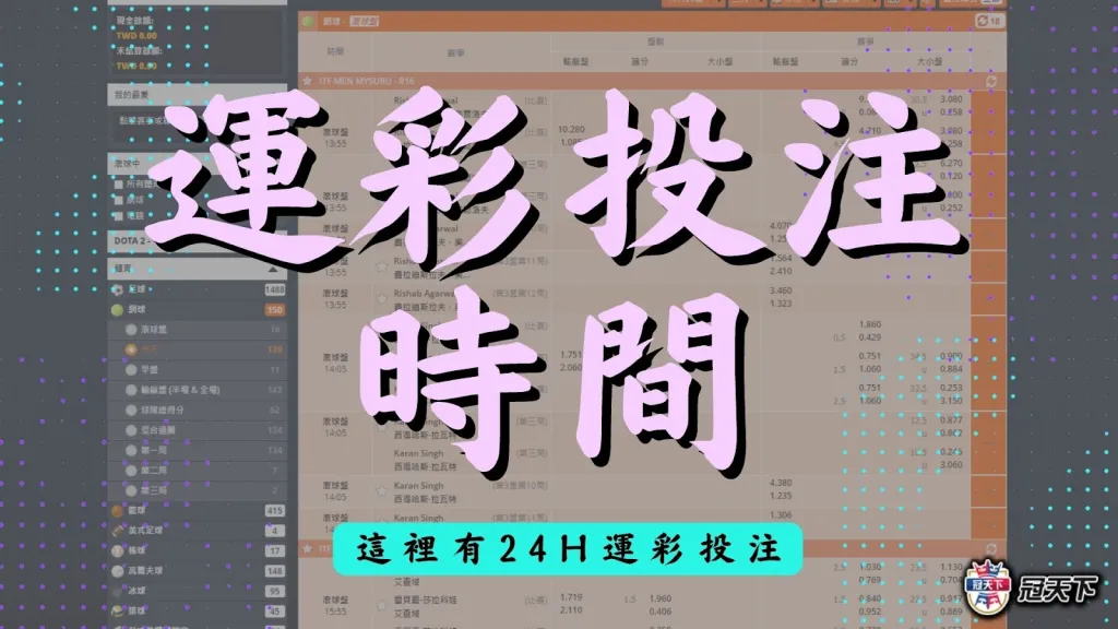 運彩投注時間 運彩投注限制 運彩投注規則