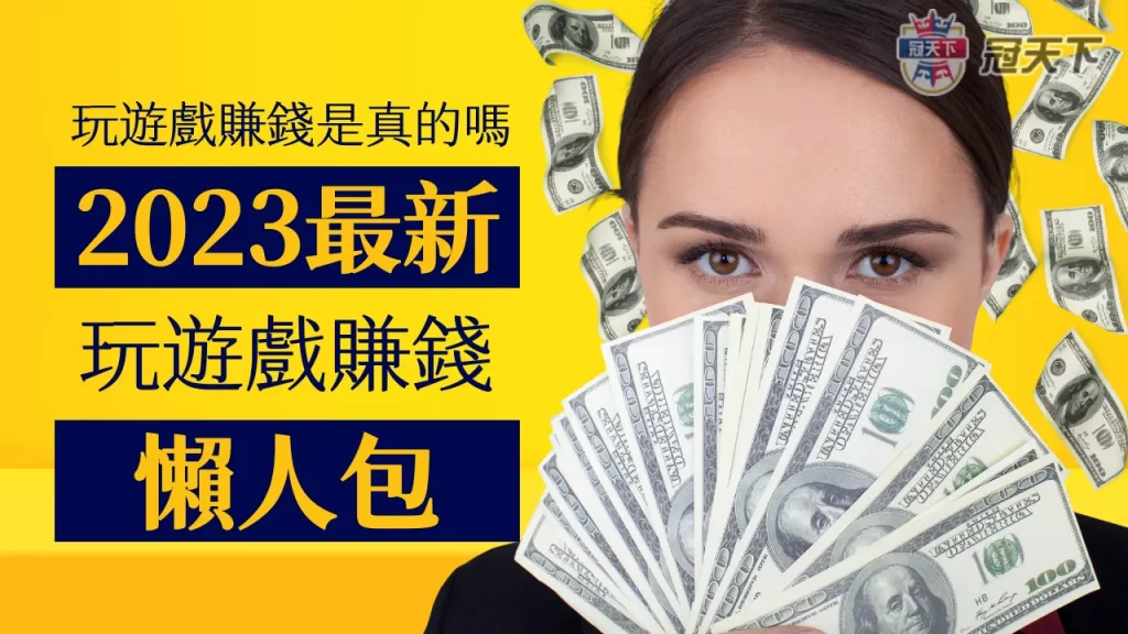 玩遊戲賺錢 玩遊戲 賺錢 玩遊戲賺錢是真的嗎
