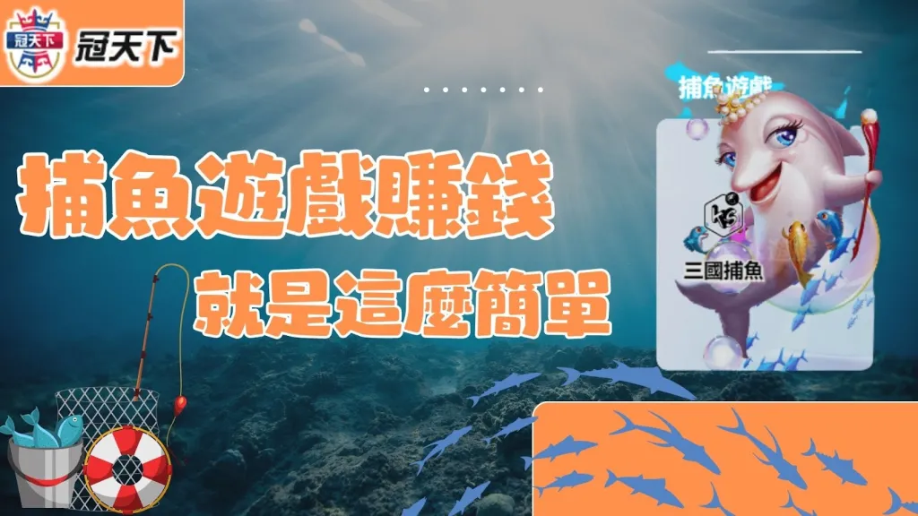 捕魚遊戲賺錢 捕魚遊戲技巧 捕魚遊戲訣竅