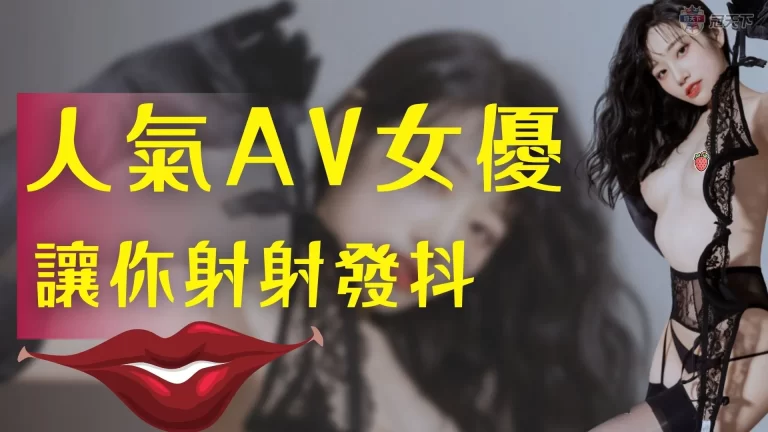 三大【人氣AV女優】參上!這女優之前還是FC2老溼姬超多無碼片!