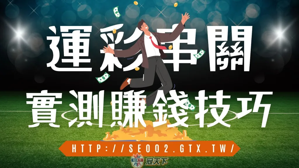 運彩串關 串關玩法 串關規則