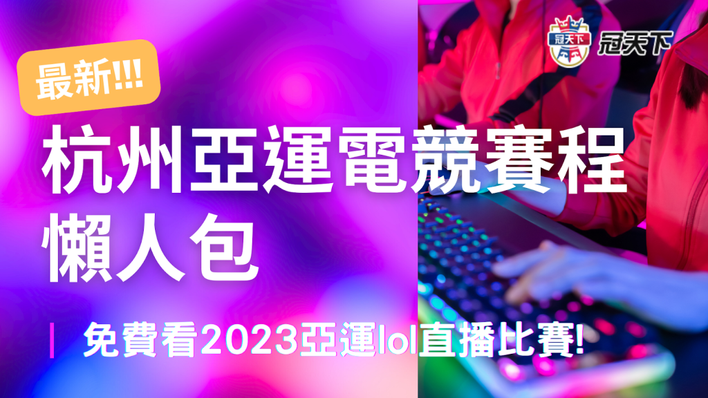 杭州亞運電競賽程 亞運電競台灣 亞運電競比賽時間