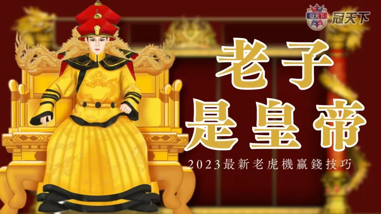 全網最好賺的老虎機【老子是皇帝】2023最新老虎機贏錢技巧