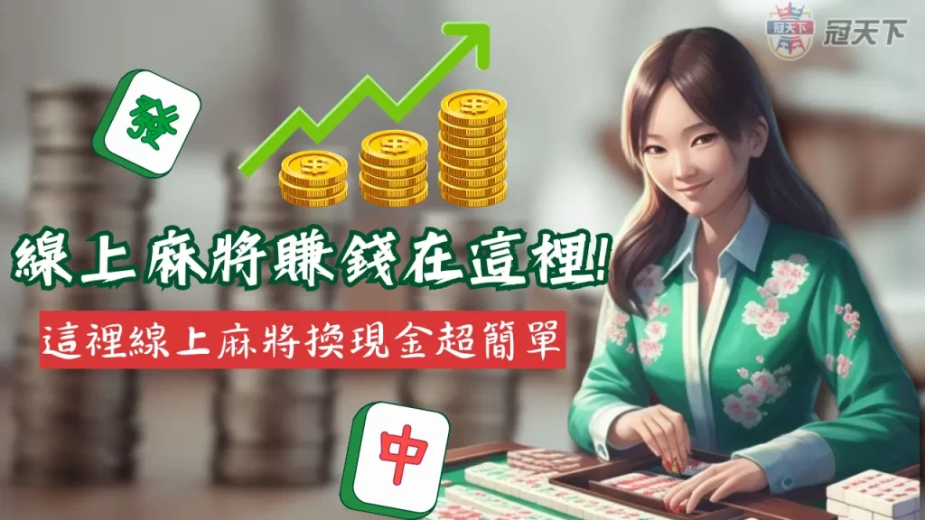 線上麻將賺錢 麻將遊戲電腦版 線上麻將現金ptt