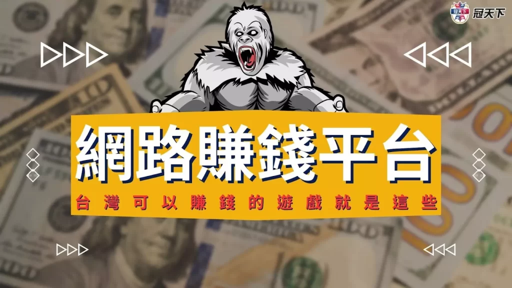 網路賺錢平台 線上賺錢平台 網賺平台