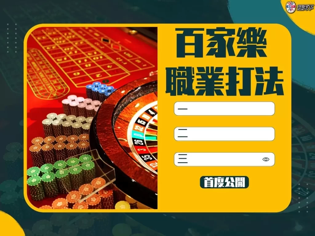百家樂職業打法 百家樂技巧 百家樂訣竅