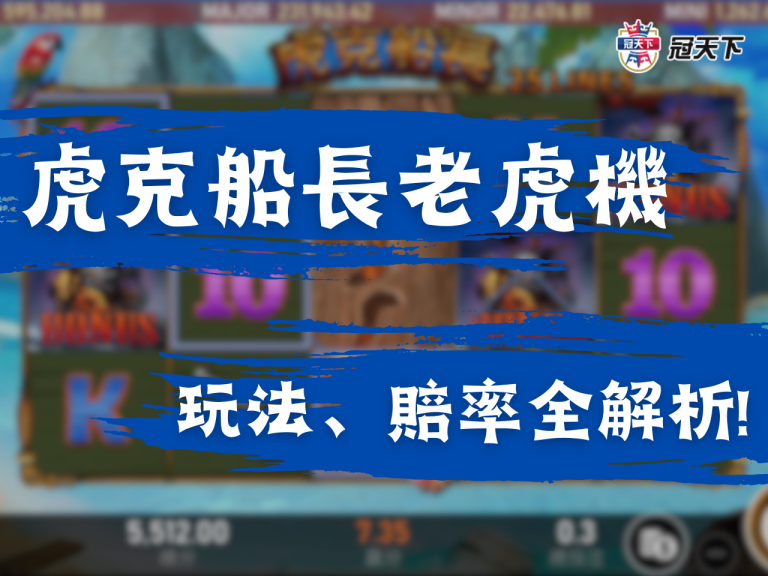 【虎克船長老虎機】連線方式、玩法、賠率全解析！輕鬆獲大獎!