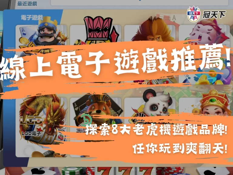 【線上電子遊戲推薦】探索優質8大老虎機遊戲! 任你玩到爽翻天!