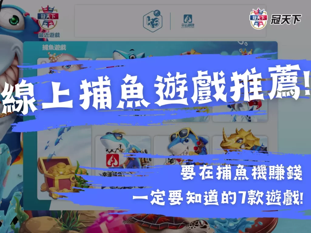 線上捕魚遊戲推薦 捕魚機賺錢 捕魚機遊戲