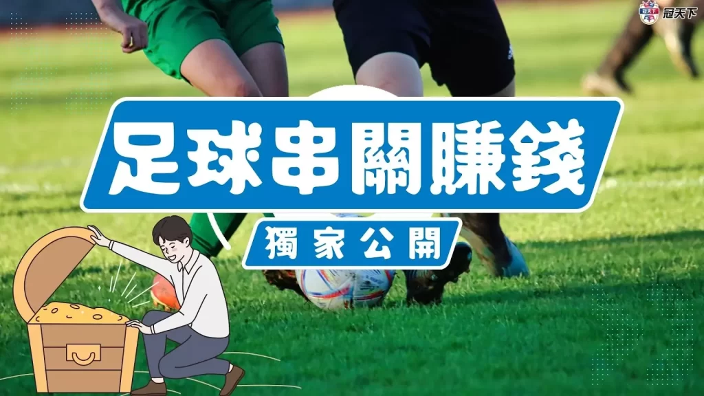 足球串關 足球串關玩法 足球串關賠率