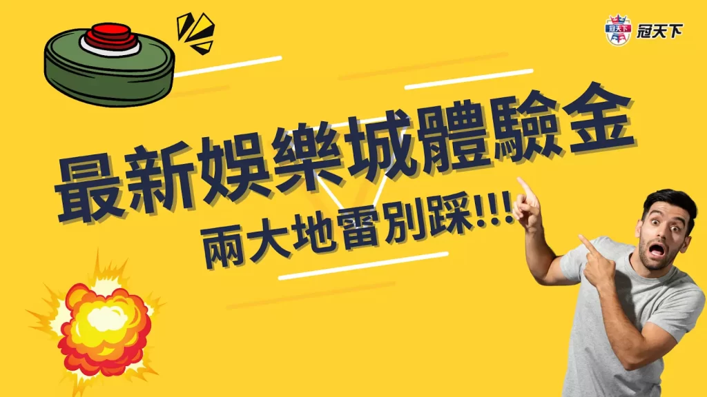 新娛樂城體驗金 2023娛樂城體驗金 免費送體驗金