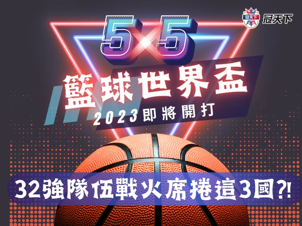 籃球世界盃2023 世界盃籃球賽程 籃球世界盃隊伍