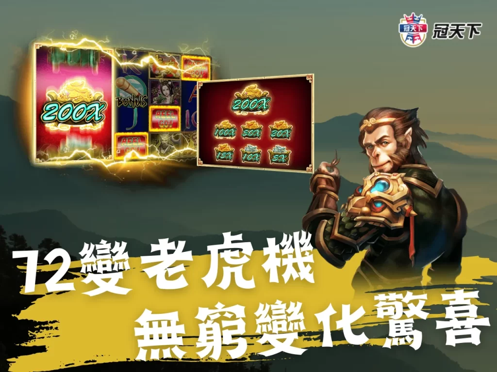 72變老虎機 72變rsg電子 皇家電子推薦
