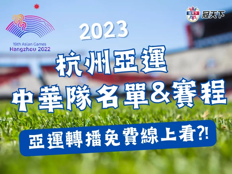 【杭州亞運台灣】代表名單、各項賽程懶人包! 亞運轉播免費看?!