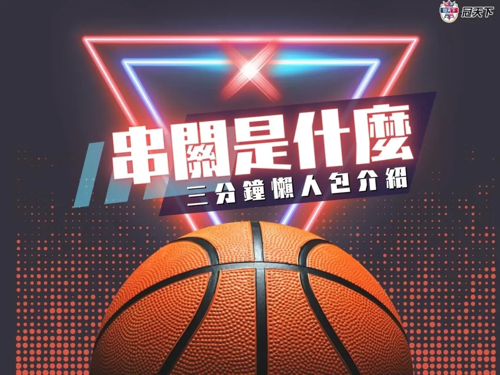 串關是什麼 串關是啥 串關介紹