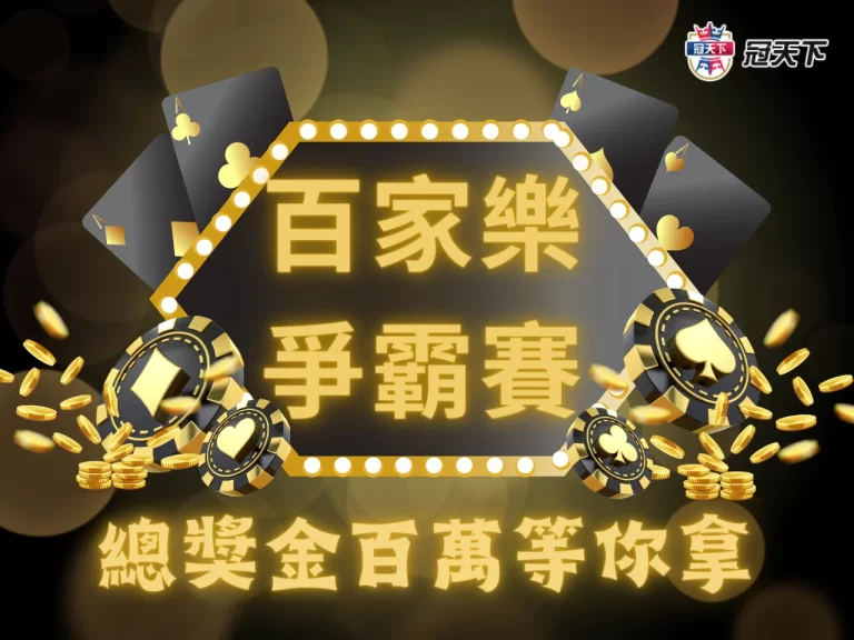 【真人百家樂爭霸戰】與世界頂尖玩家對戰！誰能笑到最後？！