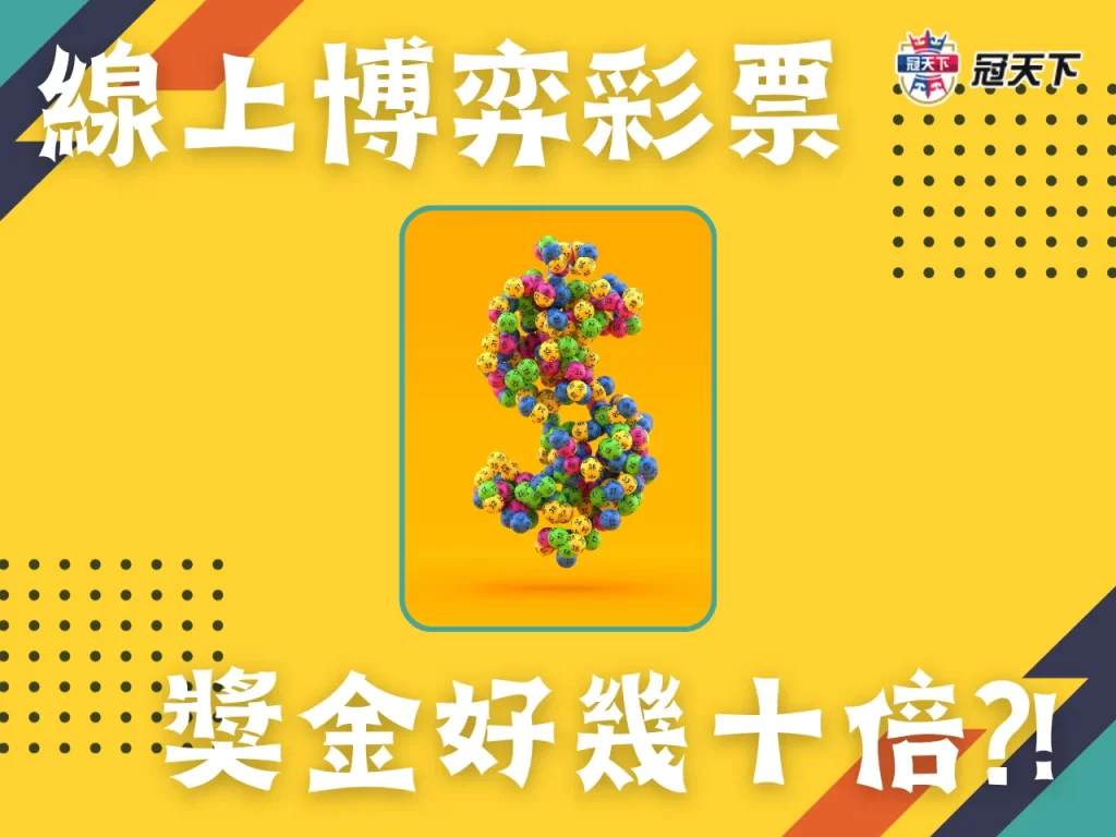 博弈彩票 彩票玩法 線上彩票怎麼買