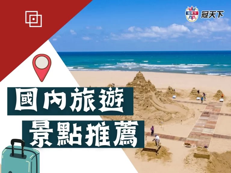 【國內旅遊推薦景點】實在震撼!!! 探索私房景點帶你玩透透!