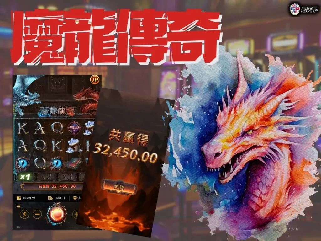 最賺錢老虎機遊戲推薦 魔龍傳奇 魔龍傳奇試玩