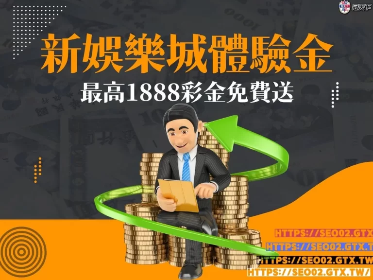 【新娛樂城體驗金】小編只推薦這品牌!無限彩金最多領取四次!