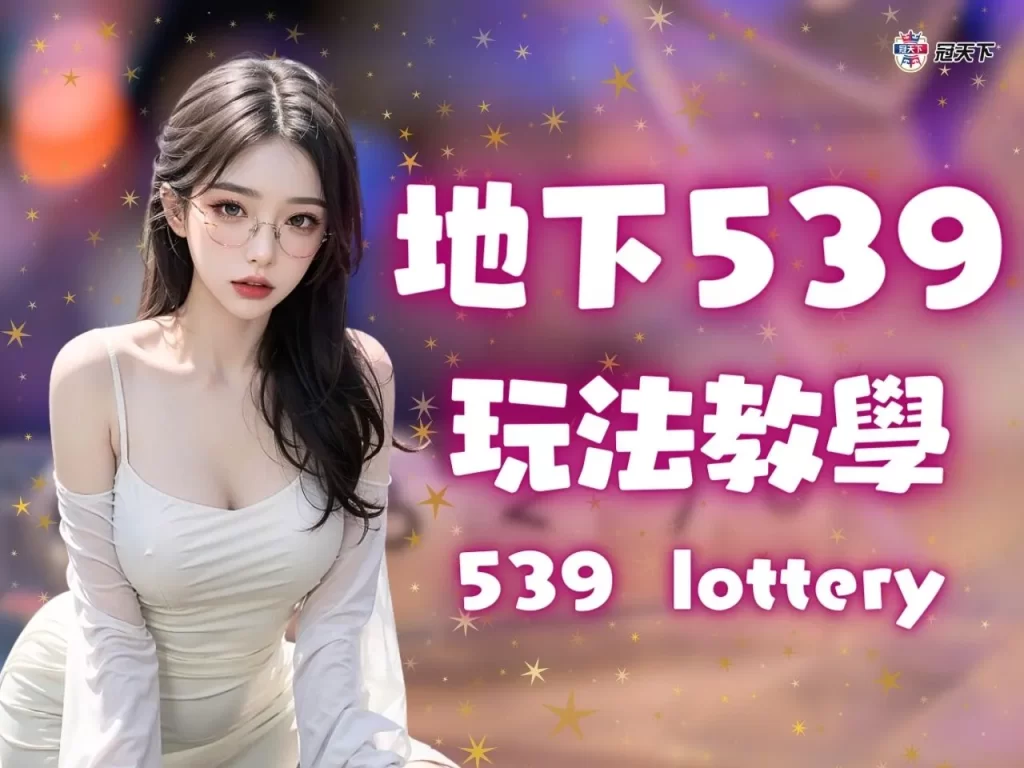 地下539 地下539去哪買 地下539中二三星多少錢