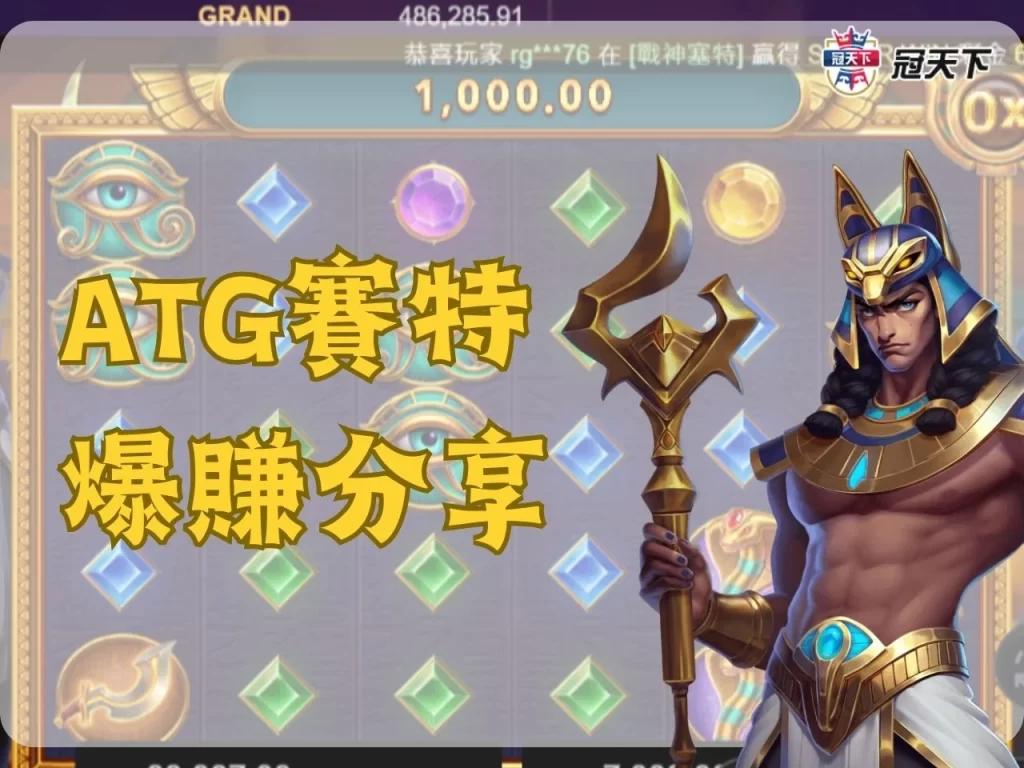 ATG賽特 atg戰神賽特 ATG賽特老虎機