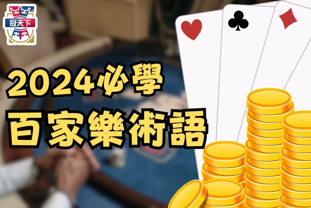 百家樂術語